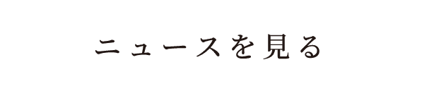 詳しく見る