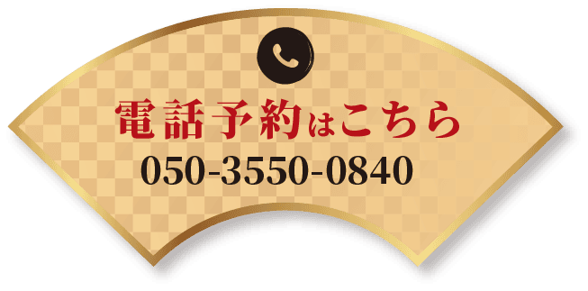 電話予約はこちら