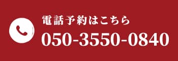 電話予約はこちら