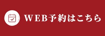 web予約