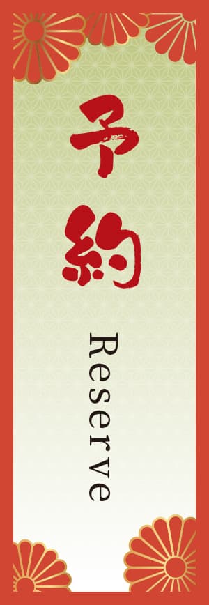 予約